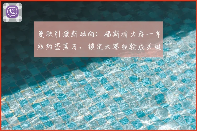 曼联引援新动向：福斯特力荐一年短约签莱万，锁定大赛经验成关键