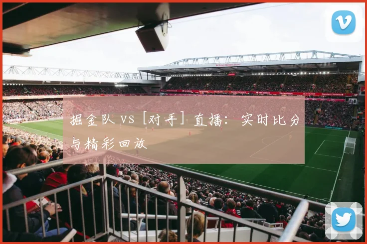 掘金队 vs [对手] 直播：实时比分与精彩回放