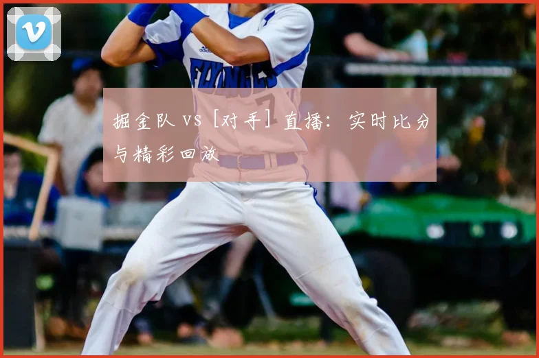 掘金队 vs [对手] 直播：实时比分与精彩回放
